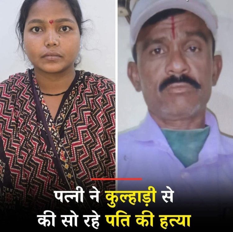 पत्नी ने कुल्हाड़ी से अपने सो रहे पति की हत्या कर दी.